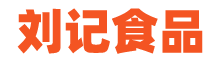 刘记食品商城